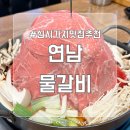 전주 효자동 신시가지 가성비 맛집 추천, 연남 물갈비