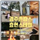 경주촌캉스효현스테이 | 경주 독채펜션 가족숙소로 좋았던 경주촌캉스 효현스테이