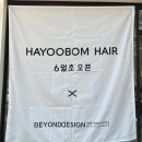 하유봄(HAYOOBOM)