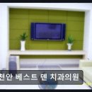 천안베스트덴치과의원 네이버블로그