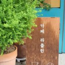 울산 소금빵 맛집 라플린 청량 카페 추천