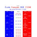 대구 프랑스어(불어) 전문 '에꼴프랑쎄프랑스어교습소' 2024년 8월 수업시간표 이미지