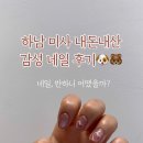 네일;반하니