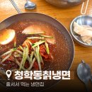 223-2-000004 | 화성 융건릉 웨이팅 맛집, 청학동 칡냉면 솔직후기