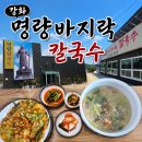 강화고등학교 | 강화도 칼국수맛집 24시영업"명량바지락칼국수"후기