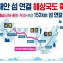 통영~남해 섬 연결 해상국도 확정…남해안 꿈의 도로 실현에 &#39;바짝&#39; 이미지