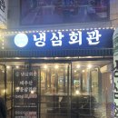 냉삼회관 고양원당점 | [고양/원당] 애견 동반 가능한 원당역 주변, 냉삼 맛집! 냉삼회관 고양 원당점