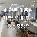 [서산 미용실] 기욤뷰티하우스 호수중앙점에서 염색하고 왔어요