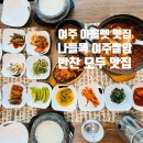 여주 아울렛 맛집 나들목여주쌀밥 갈치조림정식 25000원 한식 솔직후기