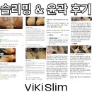 비키슬림 슬리밍 윤곽 관리 후기 직접 받아보니 어때요?