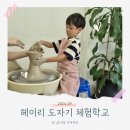 헤이리마을 아이랑 갈만한곳 : 헤이리도자기체험학교 물레체험, 페인팅체험
