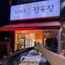 모두정육점 | 김포 구래동정육점 24시 한우맛집 미미정육점 투뿔한우선물세트 추천