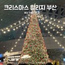 부곡중앙분식 | 크리스마스빌리지 부산 입장료 주차 솔직후기