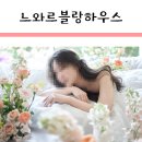 느와르블랑하우스 촬영 후기 1탄 - 전형우 이사님 지정, 블랑드봄 부케, 간식 준비