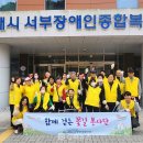 서부장애인종합복지관 이미지