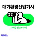 대기환경 산업기사 취득정보와 후기