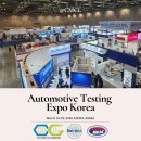 보성선박전자장비(주) | (주)씨엠씨엘 Automotive Testing Expo Korea 2026 후기 일산 킨텍스 개최 ㅣ 3.11(수) - 3.13(금)