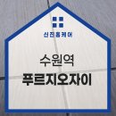 수원역 푸르지오 더스마트 이미지
