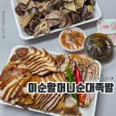 미순네 | 경산시장순대 미순할머니순대족발 포장 후기