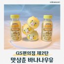 바나나우유 | GS편의점 신상 제2탄으로 돌아온 맛도리를 삼킨 춘식이 맛삼춘 바나나우유 후기