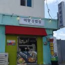 이양김밥집 이미지