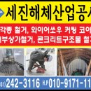 세진해체산업공사 이미지