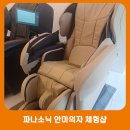 안마의자모든샵 | 파나소닉 대리점 안마의자 체험샵 의료기기 마사지 제품 판매 후기 비교 찬스 ep-mal1 EP-MA22 EP-MAF1