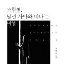 [도서정보] 조현병, 낯선 자아와 떠나는 여행 / 앤 데버슨 / 책책 이미지