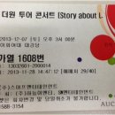 더원 콘서트_Story about L.O.V.E., 2013_ 티켓 판매합니다ㅠㅠ 이미지