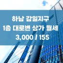 감일한라비발디공인중개사사무소 | 하남 감일지구 감이동 1층 대로변 상가 월세 ㅣ 3,000 / 155