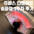 (주)쥬비스다이어트 잠실점 | 잠실필라테스 고민하다 선택한 쥬비스 송파점, 일주일 만에 체지방 -2.2kg 감량 후기!