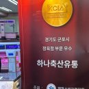 하나축산유통 - 군포시 산본천로179번길 8 | 하나축산유통