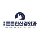 통영튼튼한신경외과의원 이미지