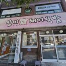 김해돼지국밥 | 김해 장미 돼지국밥 내돈내산 후기