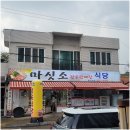 마싯소 식육식당 | 육즙 대폭발! 광주 동구 맛집 '마싯소'에서 맛본 쫀득한 육사시미와 인생 삼겹살