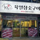 육일숯불구이 이미지