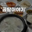 구암동주민센터 | 창원 구암동 혼밥 맛집 '곰탕이야기' 현대시장 맛집 점심 내돈내산 후기