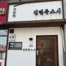 영통 스시 오마카세 :: 드디어 왔다, 김현묵스시🍣