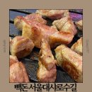 돼지PC | 샤로수길고기맛집 돼지고기맛집 빽돈 서울대 샤로수길 매장정보 메뉴 맛 후기