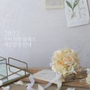 [22년도 국비지원 플로리스트 교육] 개강일정 안내 - 그래머시플라워 스쿨