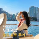송도인공폭포 | 부산 여행 송도 요트투어 요트야놀자 코스 시간 예약 부산 가볼만한 곳