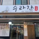 수송동신아파트 | 수라간 - 어른들 모시기 좋은 곳, 수송동 맛집