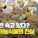 당신이 속고 있는 건강 기능식품의 진실과 실체 ◈ KBS 뉴스(News) 이미지