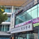 제주일도 | 제주공항근처 아침식사맛집 일도전복 제주공항점 전복돌솥밥 전복해물뚝배기 후기