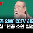 경찰 '천공' 소환 일정 조율 중/"'천공 의혹' CCTV 하드디스크 존재…포렌식 예정"/[이슈] 2023년 2월 27일 이미지