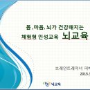 2015년 두번째 지식기부 안내 - 몸,마음,뇌가 건강해지는 체험형 인성교육 : 브레인트레이너 피혜선 선생님 이미지