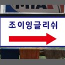 조이잉글리쉬학원