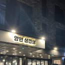 양원삼겹살 이미지