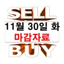 11월 30일 화요일 마감 자료
