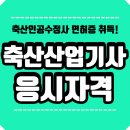 가축인공수정소축협본소 | 축산산업기사 자격증 취득하여 가축인공수정사 면허증까지!